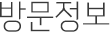 방문정보