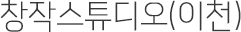 창작스튜디오(이천)