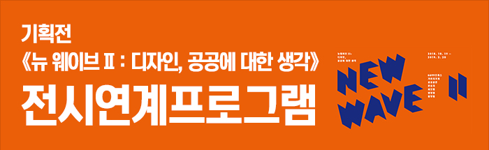 ê¸°íì  ãë´ ì¨ì´ë¸â¡ : ëìì¸, ê³µê³µì ëí ìê°ãì ìì°ê³íë¡ê·¸ë¨